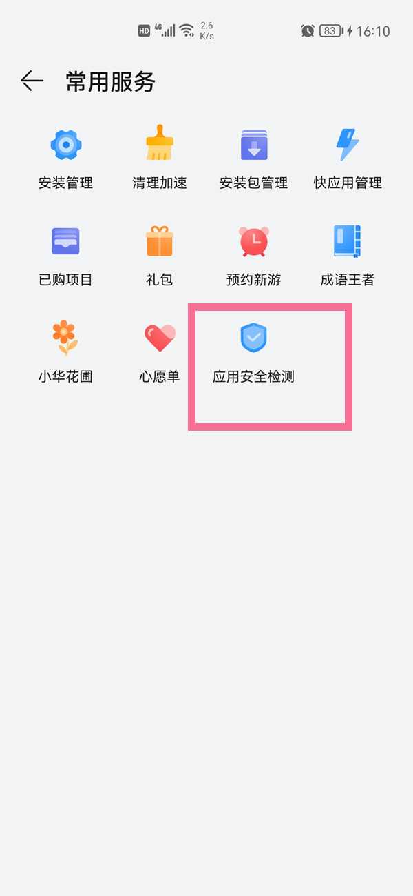 华为应用市场安全检测应用怎么关