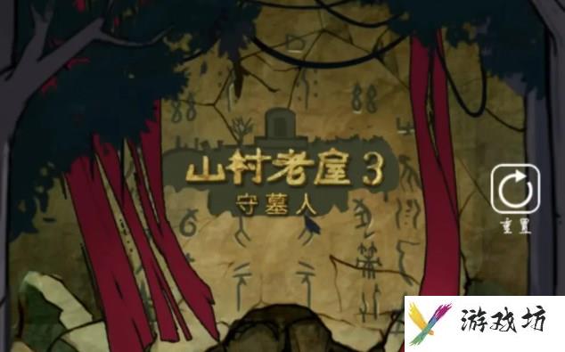 山村老屋3第三章攻略 山村老屋3守墓人第三章图文通关流程