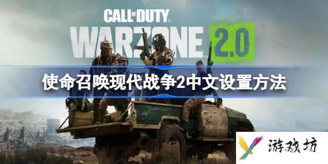 使命召唤现代战争2怎么设置中文 使命召唤现代战争2中文设置方法