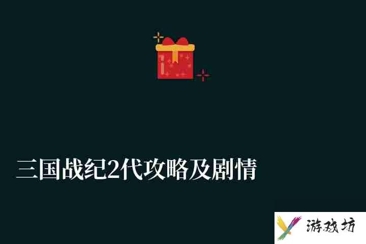 三国战纪2代攻略及剧情分析（各boss打法分析和过关流程）