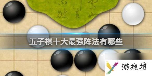 五子棋十大最强阵法介绍