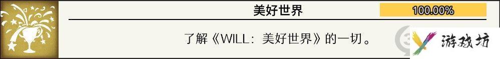 will美好世界全成就攻略汇总 will美好世界全结局成就一览