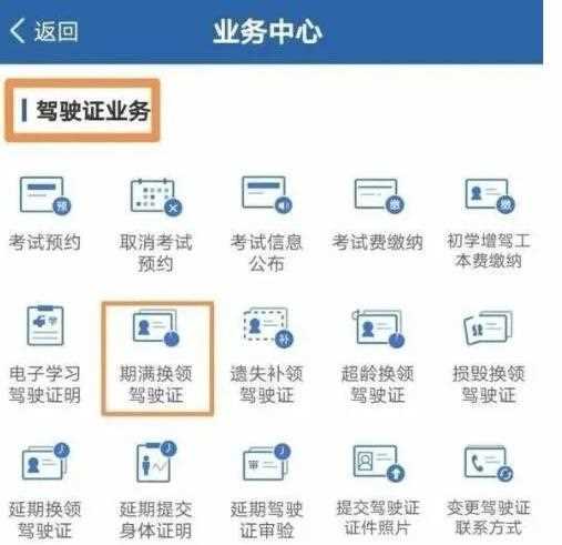 交管12123换领驾驶证需要什么材料（交管12123换领驾驶证操作流程）