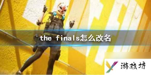 《the finals》改名方法介绍