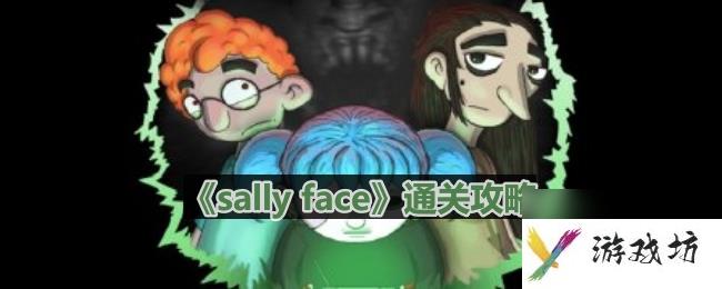 《sally face》第二章悲痛通关攻略