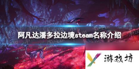 阿凡达潘多拉边境steam名称介绍