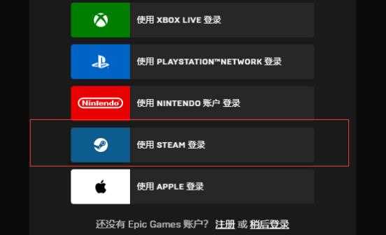 Epic无法使用Steam登录是怎么回事(Epic无法使用Steam登录的解决方法)