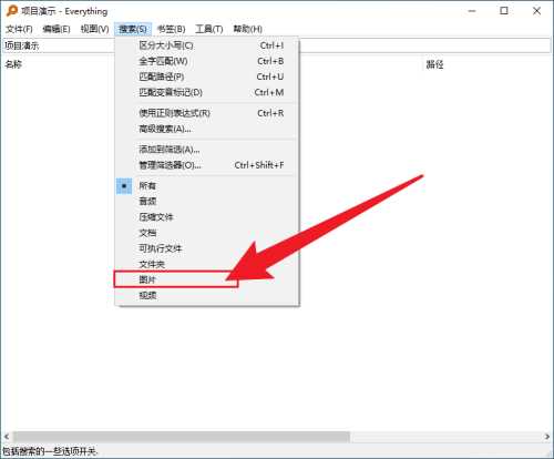 everything软件怎么查找图片（everything只搜图片设置操作步骤）
