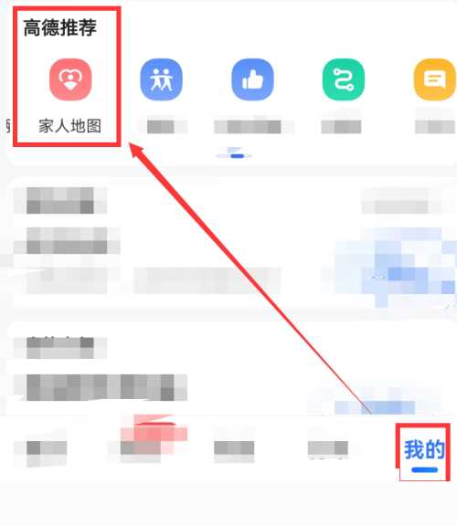 高德地图如何创建家人地图（高德地图家人地图设置方法）