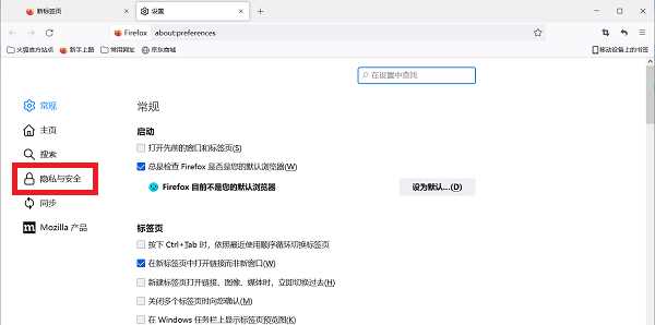 火狐浏览器怎么关闭安全选项拦截的方法
