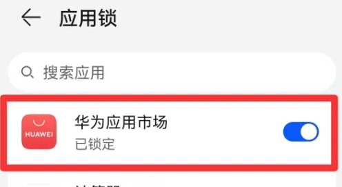 华为应用市场密码锁怎么设置（华为应用市场密码锁设置方法）