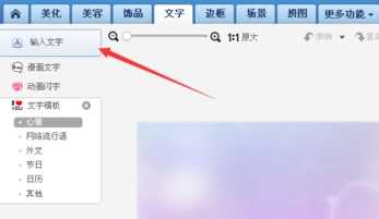 美图秀秀怎么在图片上添加文字（电脑美图秀秀文字添加操作方法）