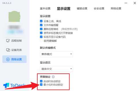 ToDesk怎么开启界面自动锁定（ToDesk开启界面锁定方法步骤）