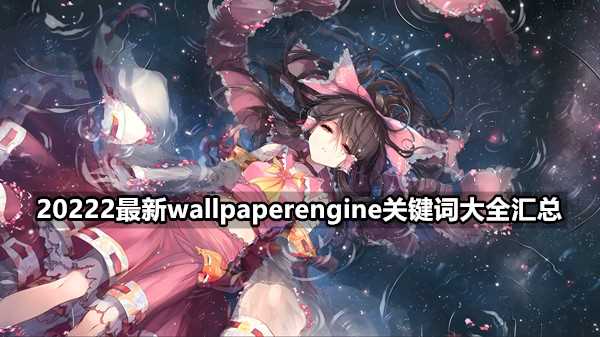 2最新wallpaperengine关键词大全汇总