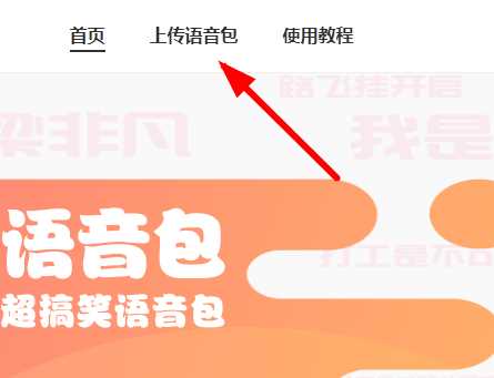 皮皮虾如何上传语音包(皮皮虾上传语音包的方法)