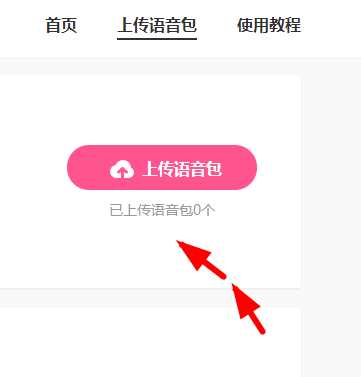 皮皮虾如何上传语音包(皮皮虾上传语音包的方法)