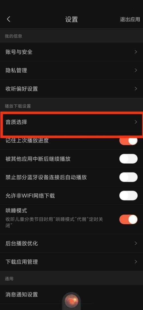 喜马拉雅fm怎么选择音质(喜马拉雅fm选择音质的方法)