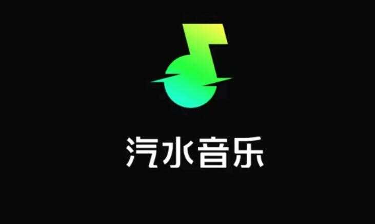 汽水音乐怎么推广赚钱