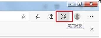Edge浏览器网页捕获功能如何使用