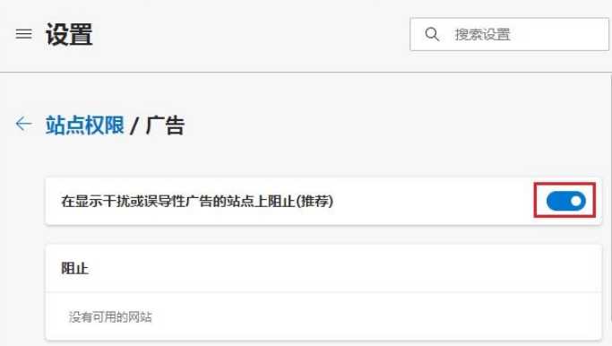 Edge浏览器广告弹窗太多怎么才能关掉