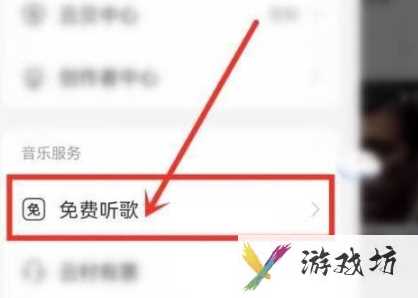 《网易云音乐》开启免费时长的操作方法