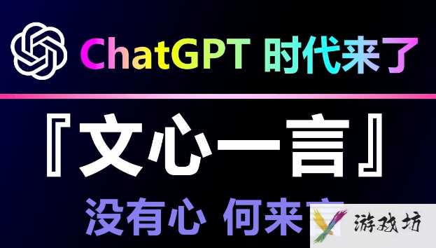 文心一言和ChatGPT有区别吗