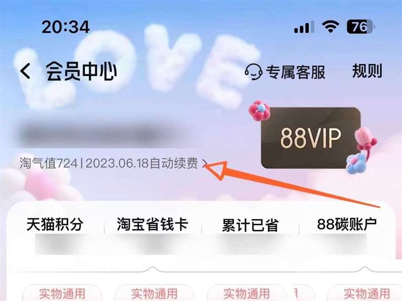 淘宝88vip自动续费如何取消