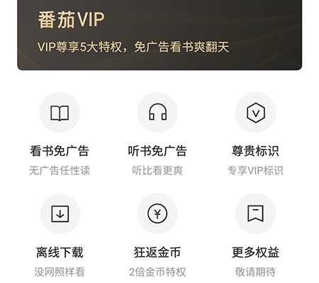 番茄小说如何白嫖vip