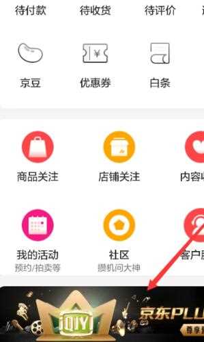 京东plus如何领取爱奇艺会员