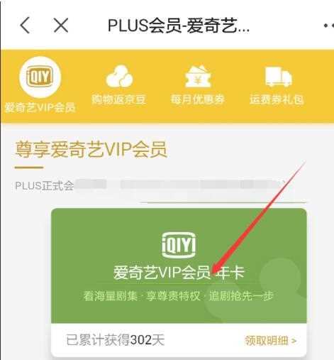 京东plus如何领取爱奇艺会员