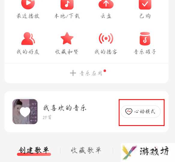 网易云音乐心动模式如何设置