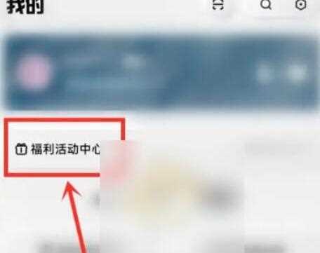 酷狗概念版如何领取免费会员