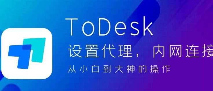 ToDesk如何添加设备代码