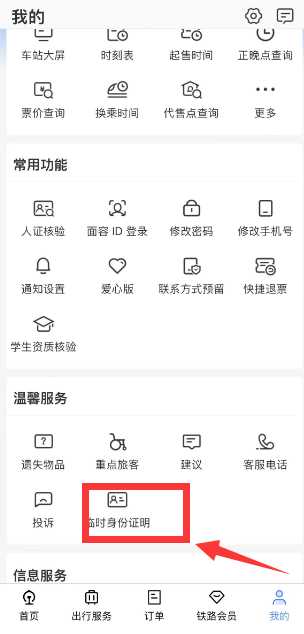 12306儿童身份证证明如何申请