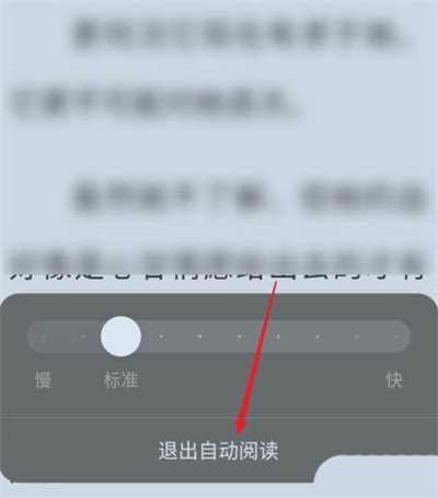 番茄小说如何退出自动阅读