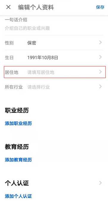 知乎如何添加居住地