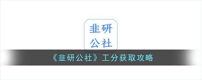 韭研公社工分如何获取