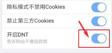 X浏览器如何打开DNT功能