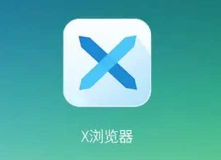 X浏览器怎么设为默认浏览器