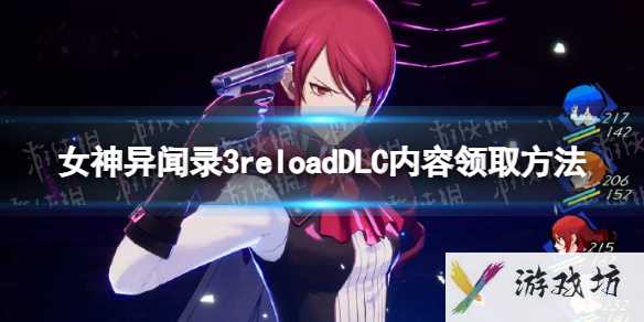 《女神异闻录3reload》DLC内容领取方法