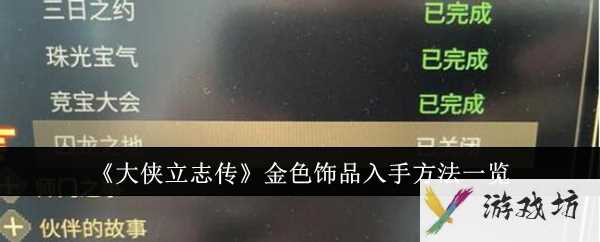 《大侠立志传》金色饰品入手方法一览