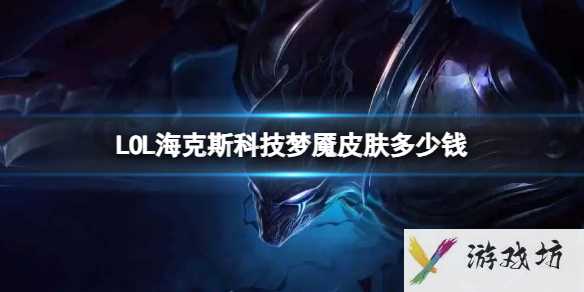 《LOL》海克斯科技梦魇皮肤价格介绍