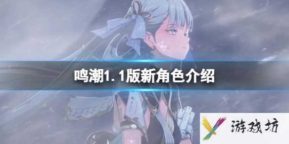 《鸣潮》1.1版新角色介绍