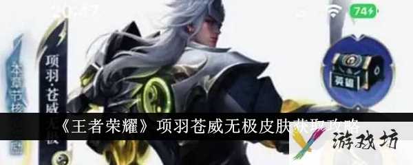 《王者荣耀》项羽苍威无极皮肤获取攻略