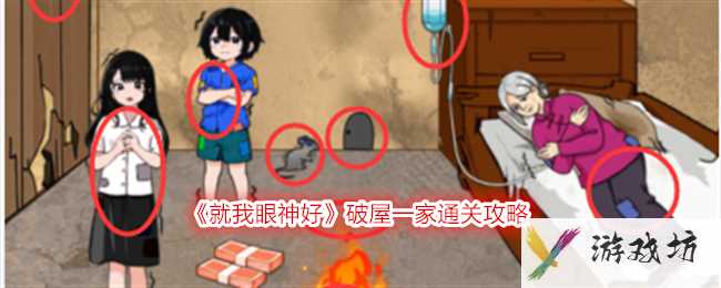 《就我眼神好》破屋一家通关攻略