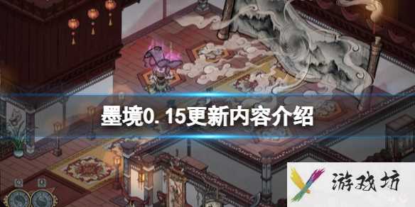 《墨境》V0.15更新内容介绍