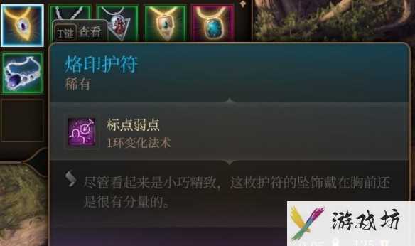 《博德之门3》烙印护符获取攻略7