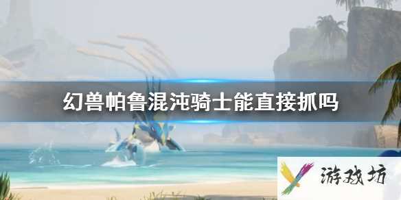 《幻兽帕鲁》混沌骑士抓捕攻略