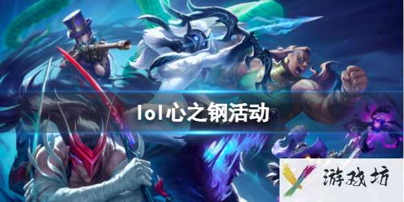 《lol》心之钢活动玩法攻略