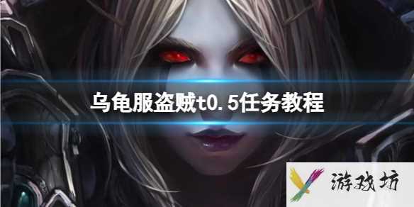 《魔兽世界》乌龟服盗贼t0.5任务教程攻略1